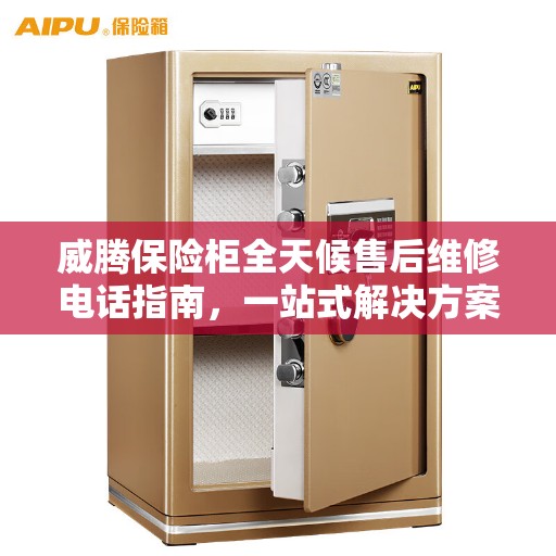 威腾保险柜全天候售后维修电话指南，一站式解决方案