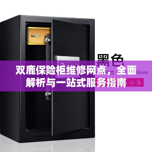 双鹿保险柜维修网点，全面解析与一站式服务指南