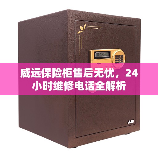 威远保险柜售后无忧，24小时维修电话全解析