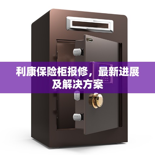 利康保险柜报修，最新进展及解决方案
