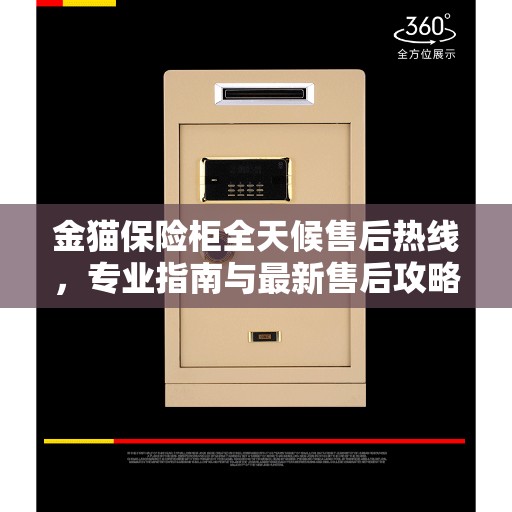 金猫保险柜全天候售后热线，专业指南与最新售后攻略