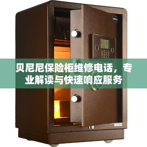 贝尼尼保险柜维修电话，专业解读与快速响应服务