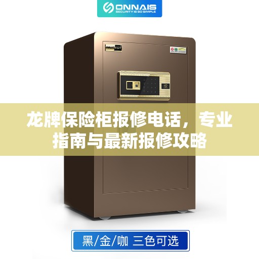 龙牌保险柜报修电话，专业指南与最新报修攻略