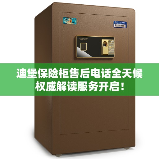 迪堡保险柜售后电话全天候权威解读服务开启！