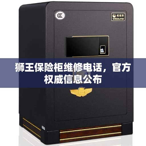狮王保险柜维修电话，官方权威信息公布