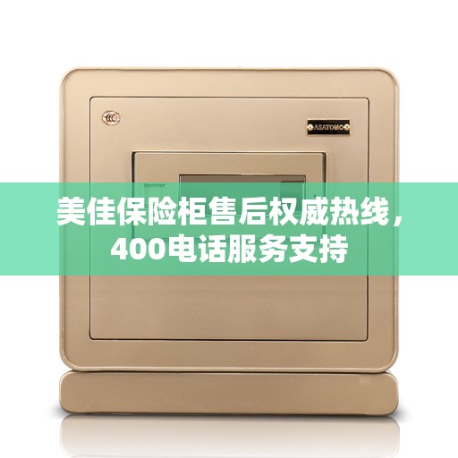 美佳保险柜售后权威热线，400电话服务支持