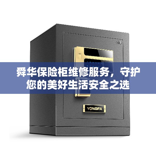 舜华保险柜维修服务，守护您的美好生活安全之选