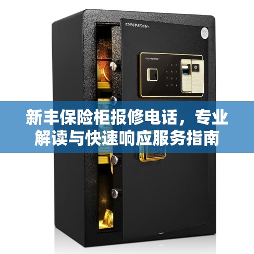 新丰保险柜报修电话，专业解读与快速响应服务指南