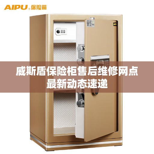 威斯盾保险柜售后维修网点最新动态速递