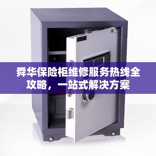 舜华保险柜维修服务热线全攻略，一站式解决方案