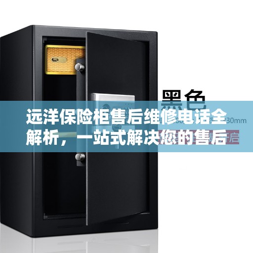 远洋保险柜售后维修电话全解析，一站式解决您的售后需求