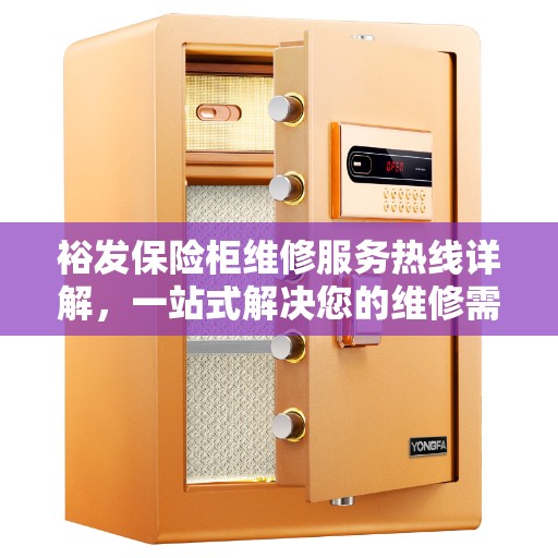 裕发保险柜维修服务热线详解，一站式解决您的维修需求