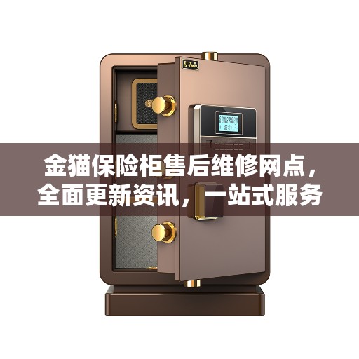 金猫保险柜售后维修网点，全面更新资讯，一站式服务保障！