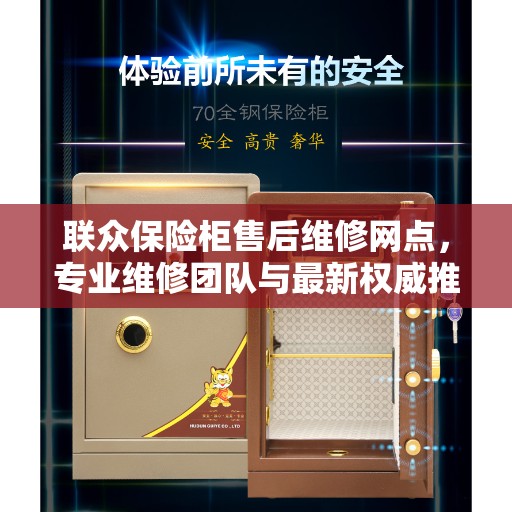 联众保险柜售后维修网点，专业维修团队与最新权威推荐