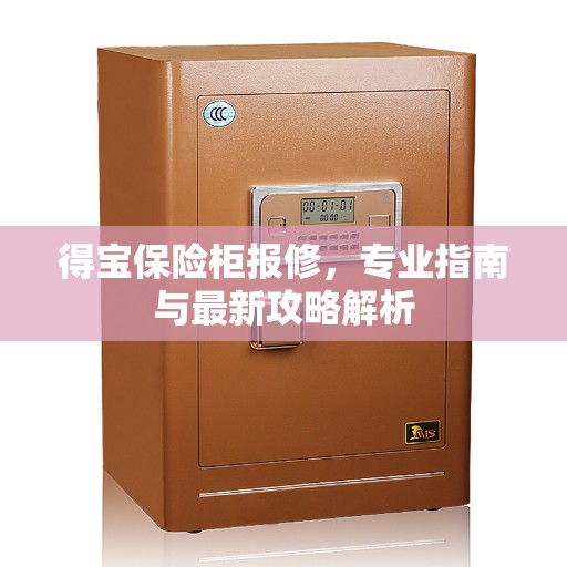 得宝保险柜报修，专业指南与最新攻略解析