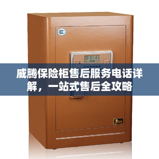 威腾保险柜售后服务电话详解，一站式售后全攻略