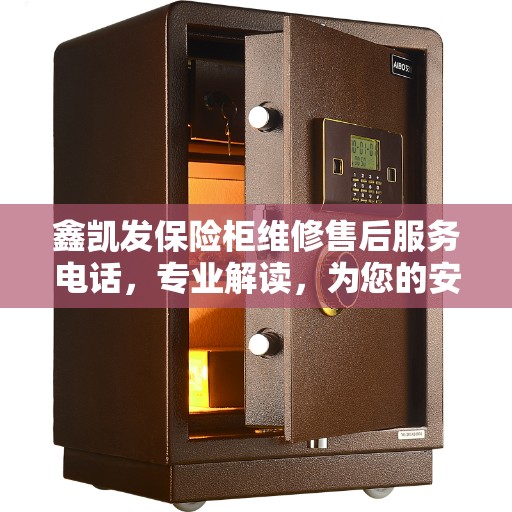 鑫凯发保险柜维修售后服务电话，专业解读，为您的安全保驾护航
