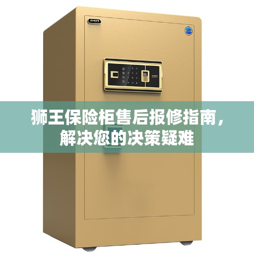 狮王保险柜售后报修指南，解决您的决策疑难