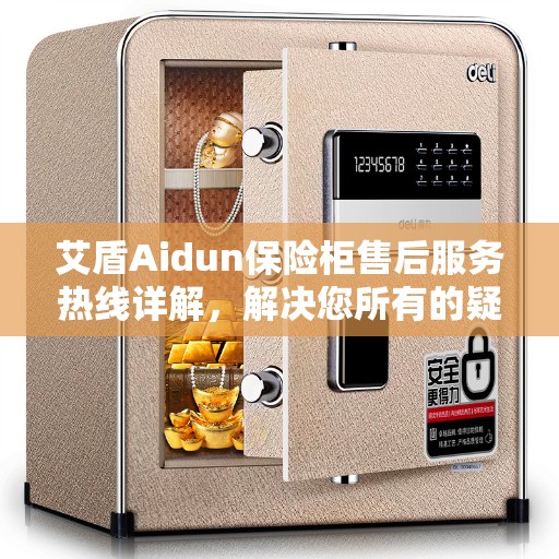 艾盾Aidun保险柜售后服务热线详解，解决您所有的疑问与需求