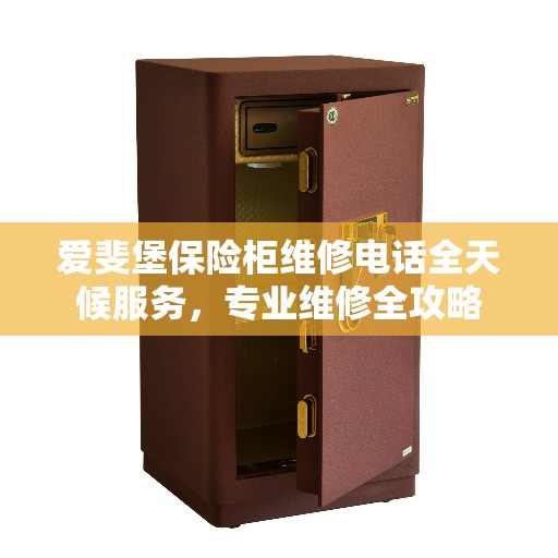爱斐堡保险柜维修电话全天候服务，专业维修全攻略