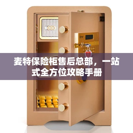 麦特保险柜售后总部，一站式全方位攻略手册