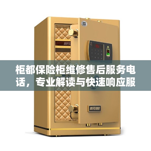 柜都保险柜维修售后服务电话，专业解读与快速响应服务