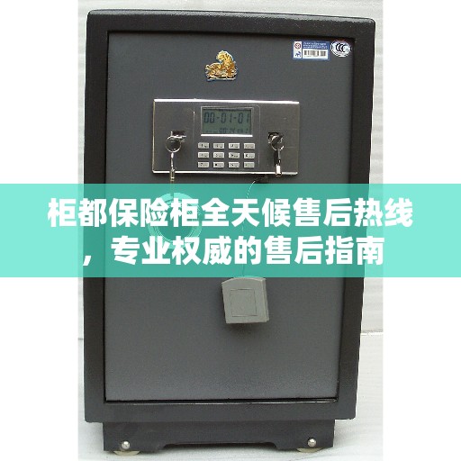 柜都保险柜全天候售后热线，专业权威的售后指南