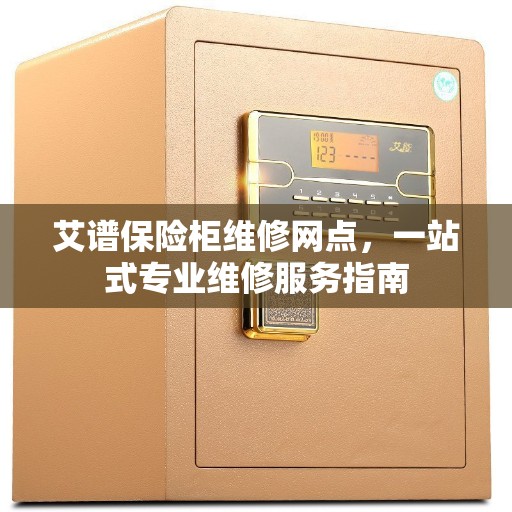 艾谱保险柜维修网点，一站式专业维修服务指南
