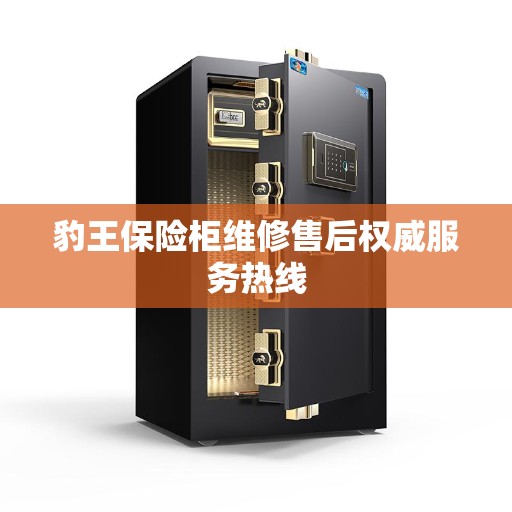 豹王保险柜维修售后权威服务热线