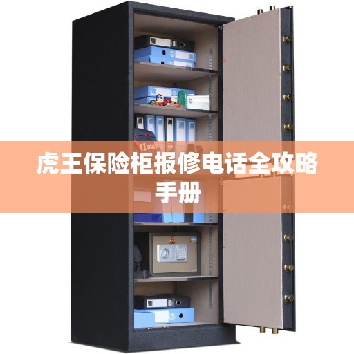 虎王保险柜报修电话全攻略手册