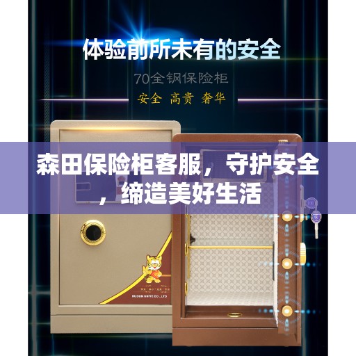 森田保险柜客服，守护安全，缔造美好生活