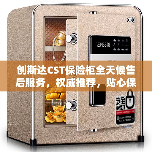 创斯达CST保险柜全天候售后服务，权威推荐，贴心保障