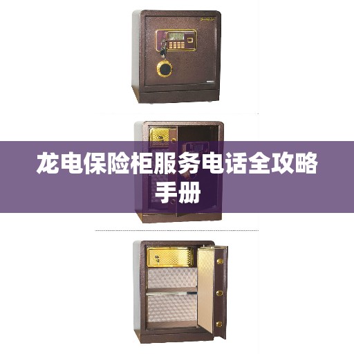 龙电保险柜服务电话全攻略手册