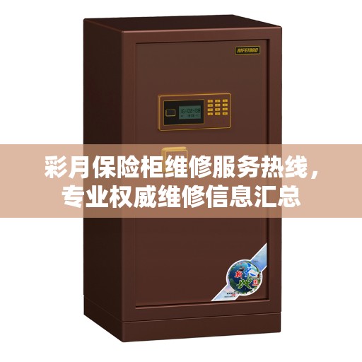 彩月保险柜维修服务热线，专业权威维修信息汇总