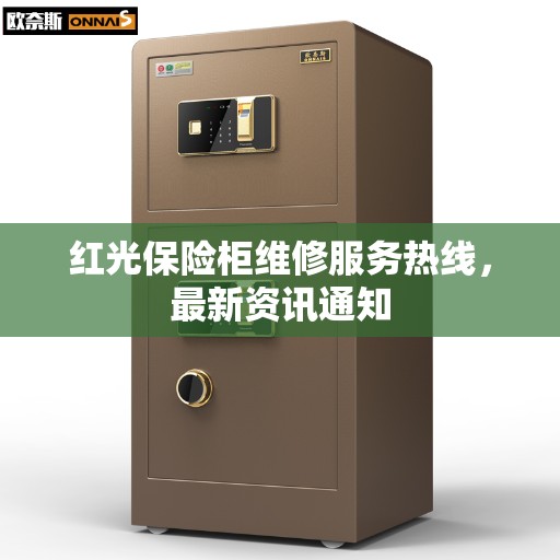 红光保险柜维修服务热线，最新资讯通知