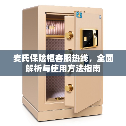 麦氏保险柜客服热线，全面解析与使用方法指南