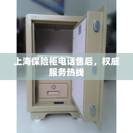 上海保险柜电话售后，权威服务热线