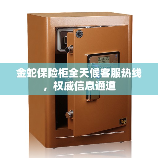 金蛇保险柜全天候客服热线，权威信息通道