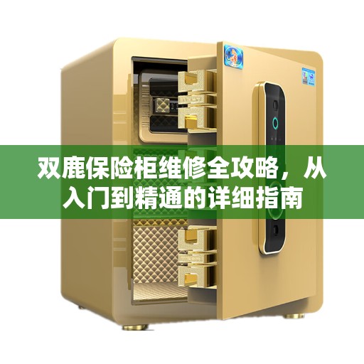 双鹿保险柜维修全攻略，从入门到精通的详细指南