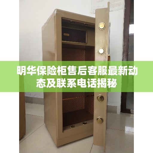明华保险柜售后客服最新动态及联系电话揭秘