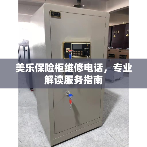 美乐保险柜维修电话，专业解读服务指南