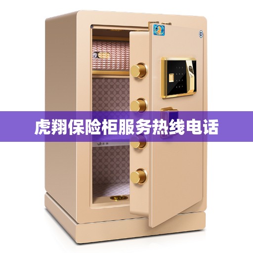 虎翔保险柜服务热线电话