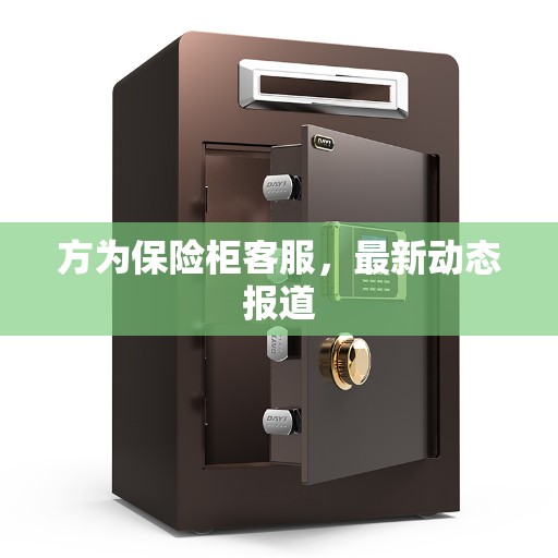 方为保险柜客服，最新动态报道