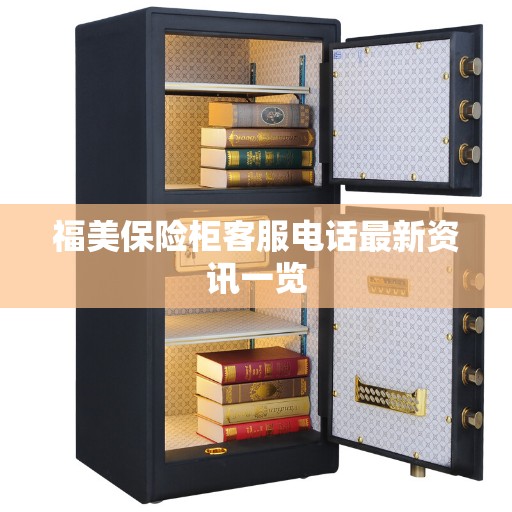 福美保险柜客服电话最新资讯一览
