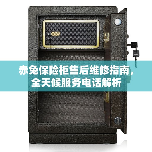 赤兔保险柜售后维修指南，全天候服务电话解析