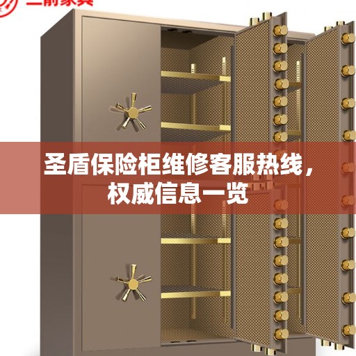 圣盾保险柜维修客服热线，权威信息一览