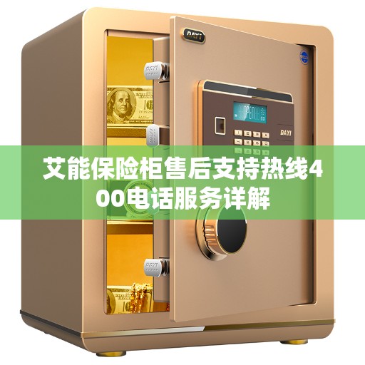 艾能保险柜售后支持热线400电话服务详解