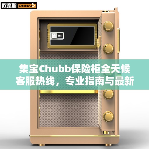 集宝Chubb保险柜全天候客服热线，专业指南与最新服务攻略