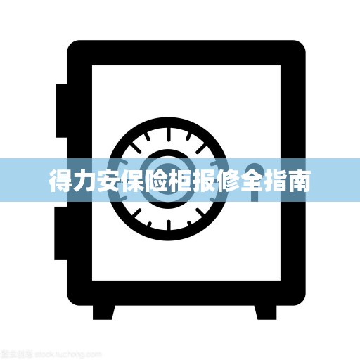 得力安保险柜报修全指南