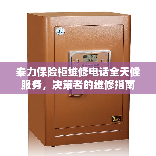 泰力保险柜维修电话全天候服务，决策者的维修指南